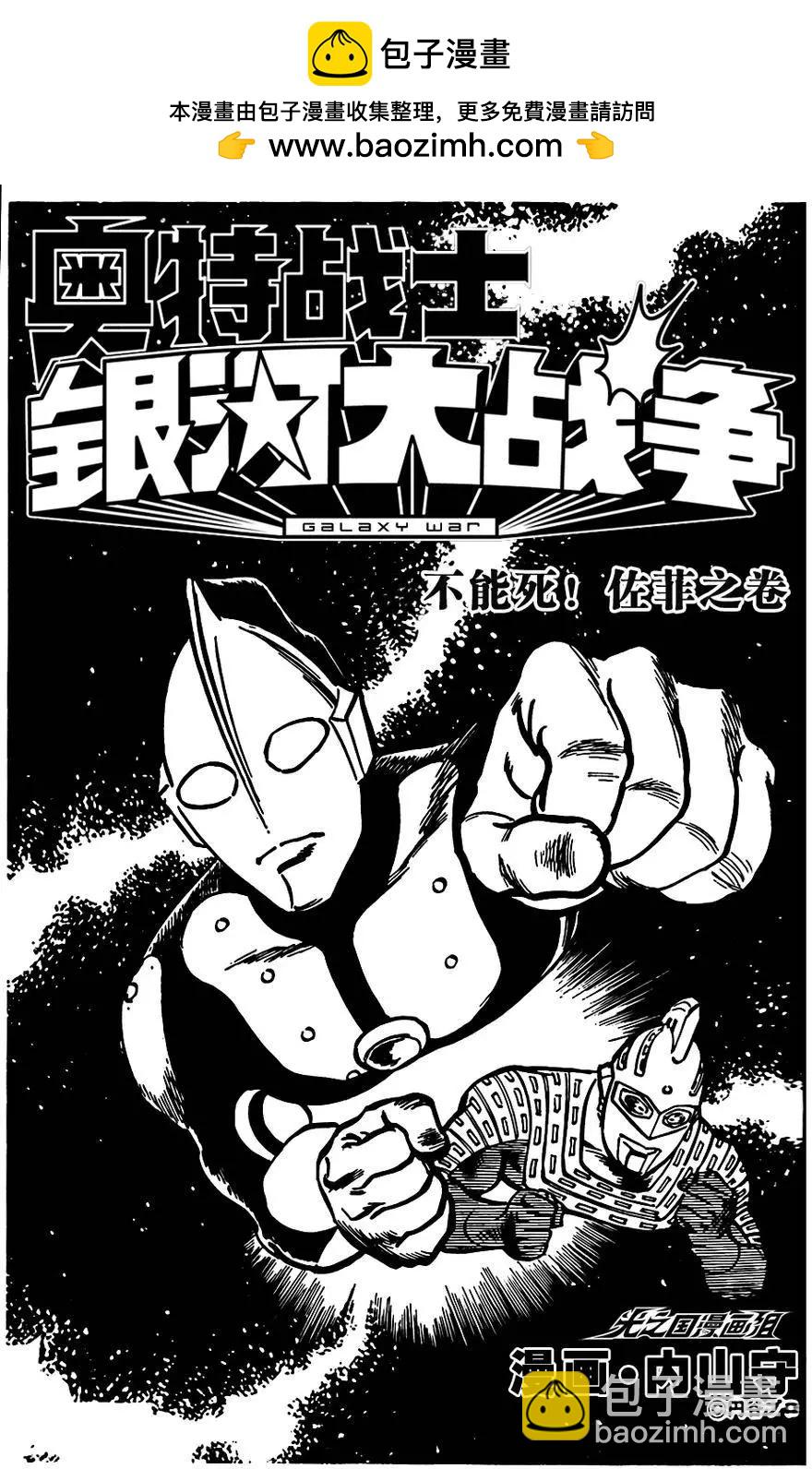 奧特戰士 銀河大戰爭 - 第01回 - 2