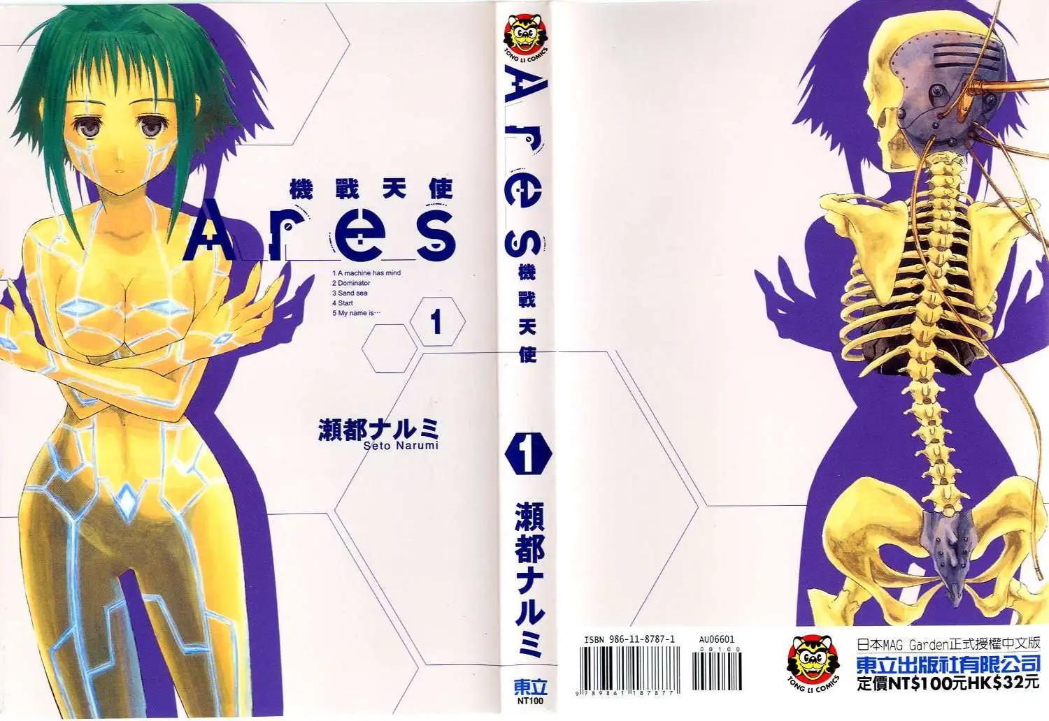 Ares機戰天使 - 第01卷(1/2) - 1