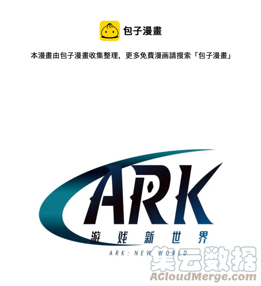 ARK：遊戲新世界 - 第31話 黑暗之刃(1/3) - 1