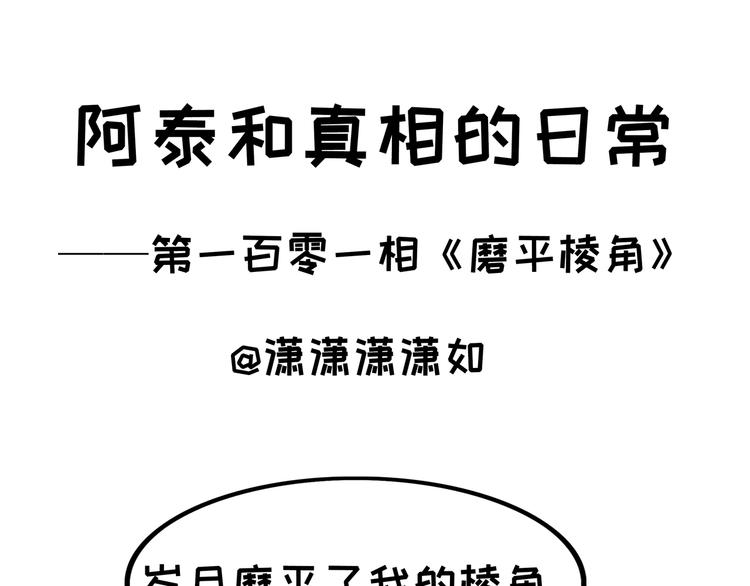阿泰和真相的日常 - 第101話 磨平棱角 - 1