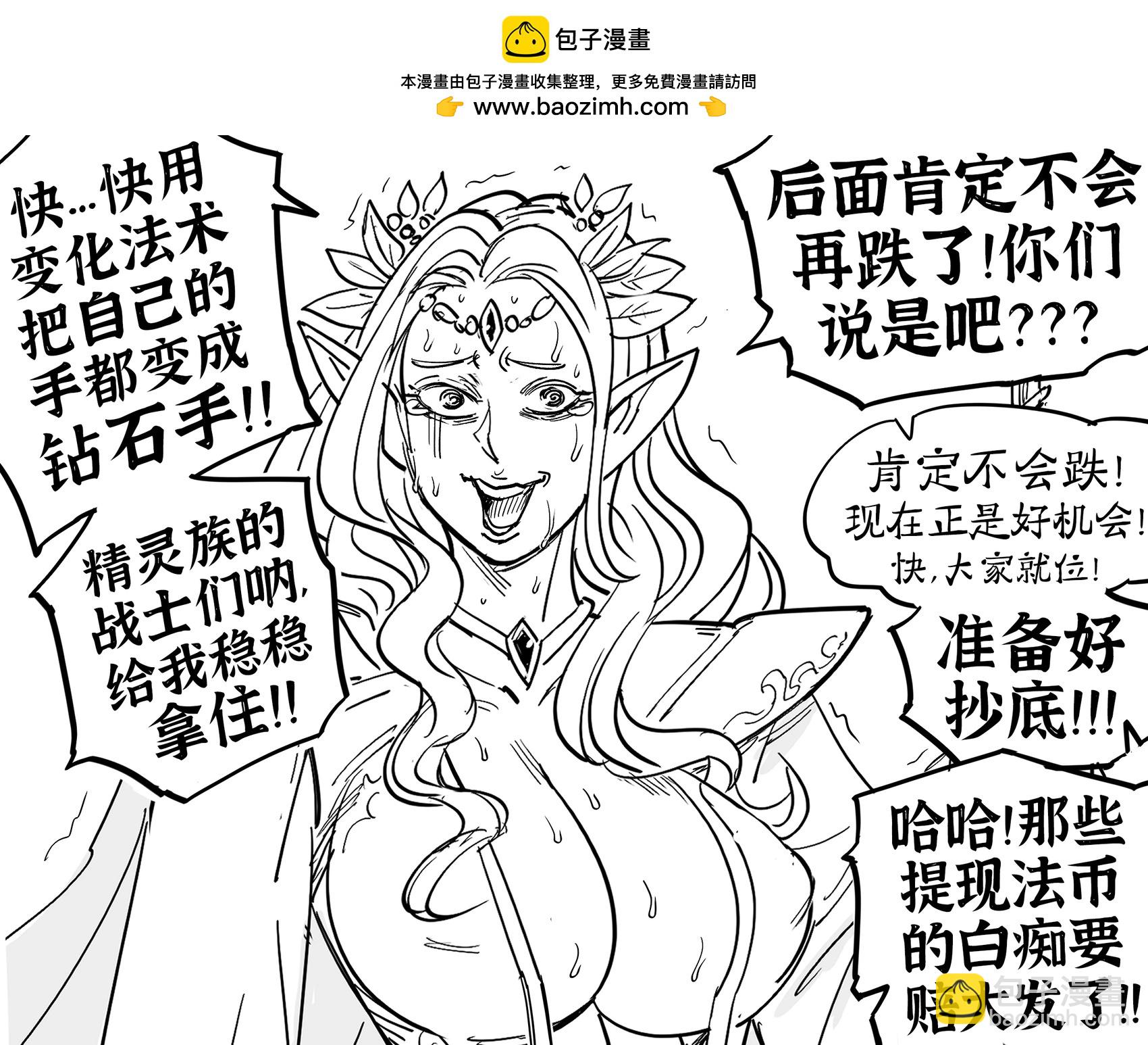 Baalbuddy漫畫小短篇 - 精靈加密貨幣交易者冷靜而理性地應對當前的市場波動 - 1