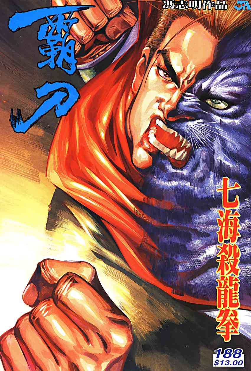 霸刀 - 第188回 - 1