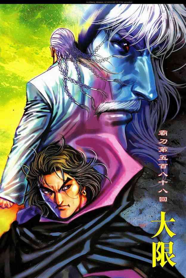 霸刀 - 第588回 - 2