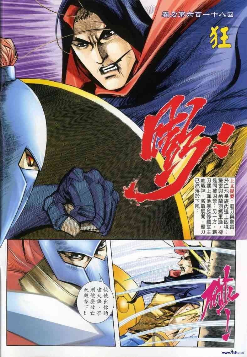 霸刀 - 第618回 - 2