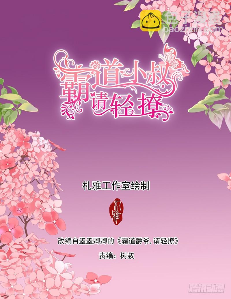 霸道小叔，請輕撩！ - 我們約會吧 - 2