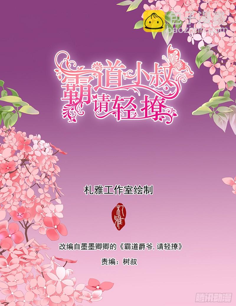 霸道小叔，請輕撩！ - 讓我“檢查” - 2