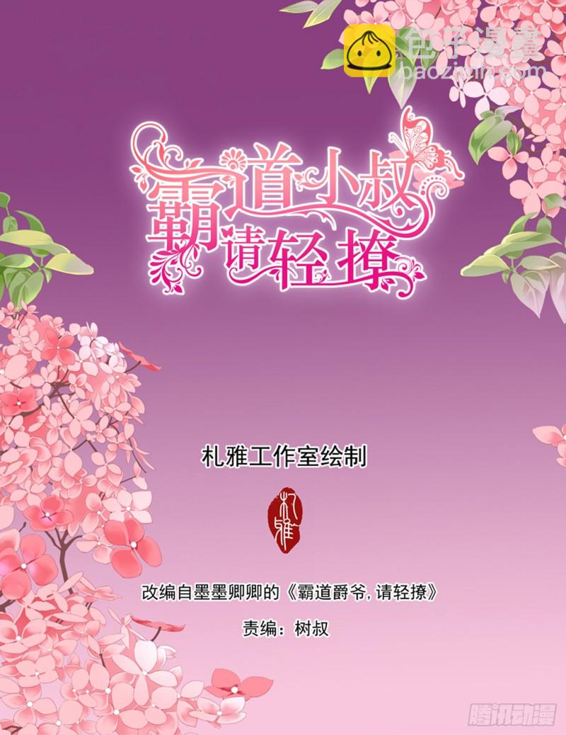 霸道小叔，請輕撩！ - 先從接吻開始 - 2