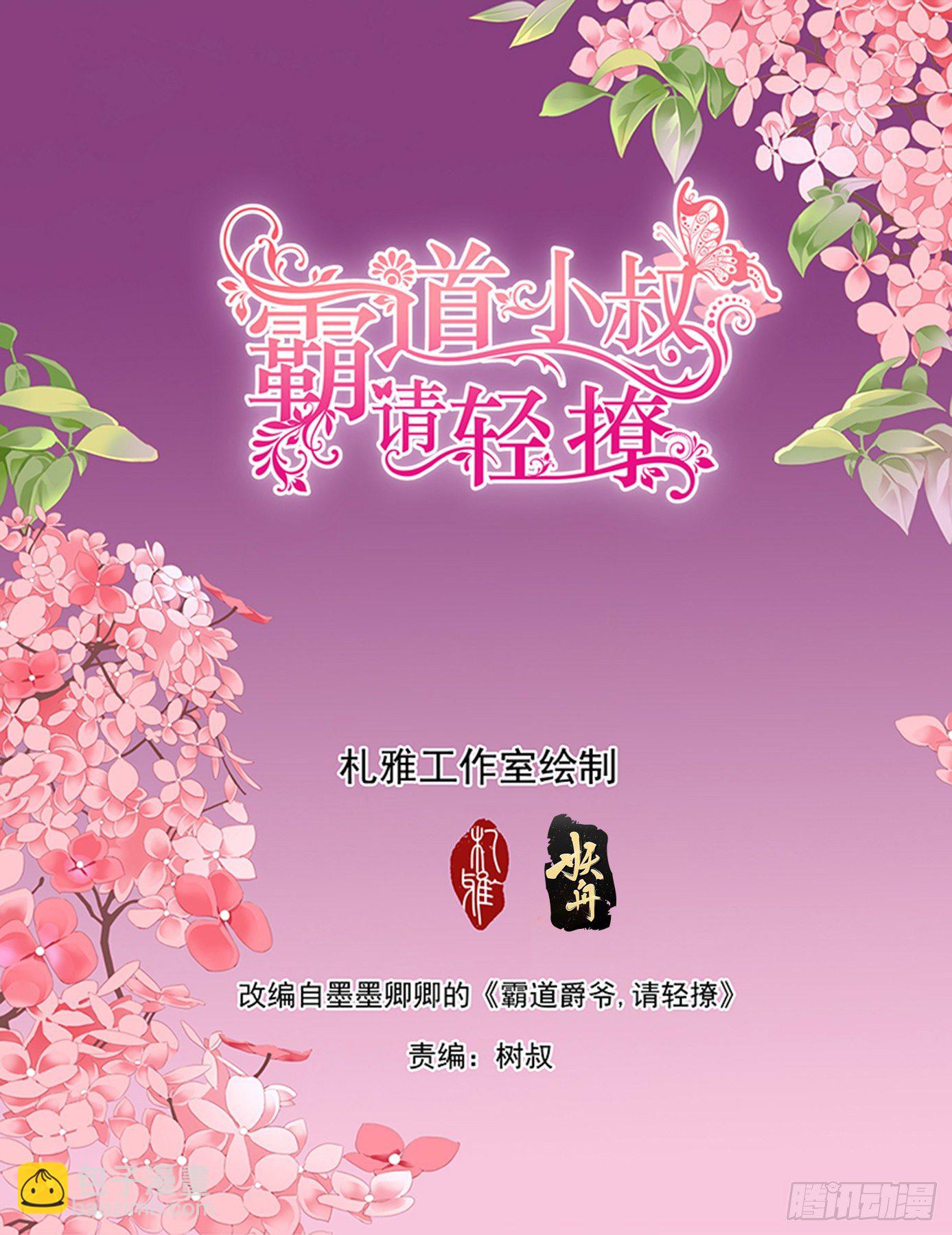 霸道小叔，請輕撩！ - 小叔，願賭服輸 - 2