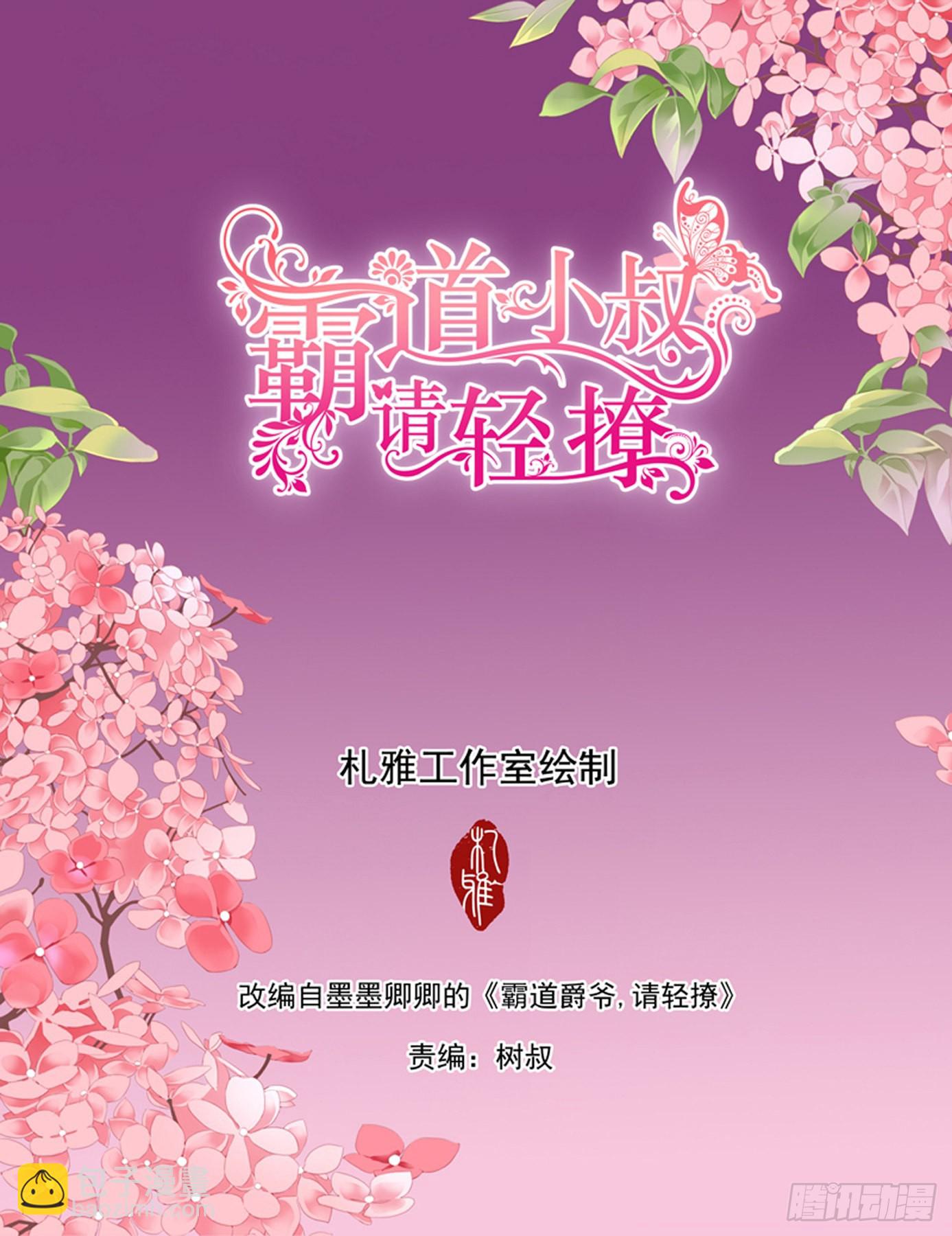 霸道小叔，請輕撩！ - 厲穆軍的相親對象 - 2
