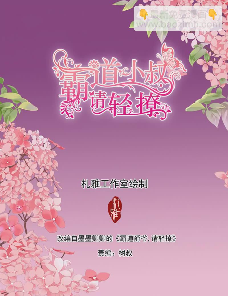 霸道小叔，請輕撩！ - 雙向決戰 - 3