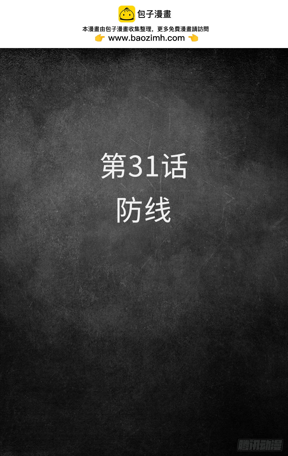 白堊紀 - 31 防線（1） - 2