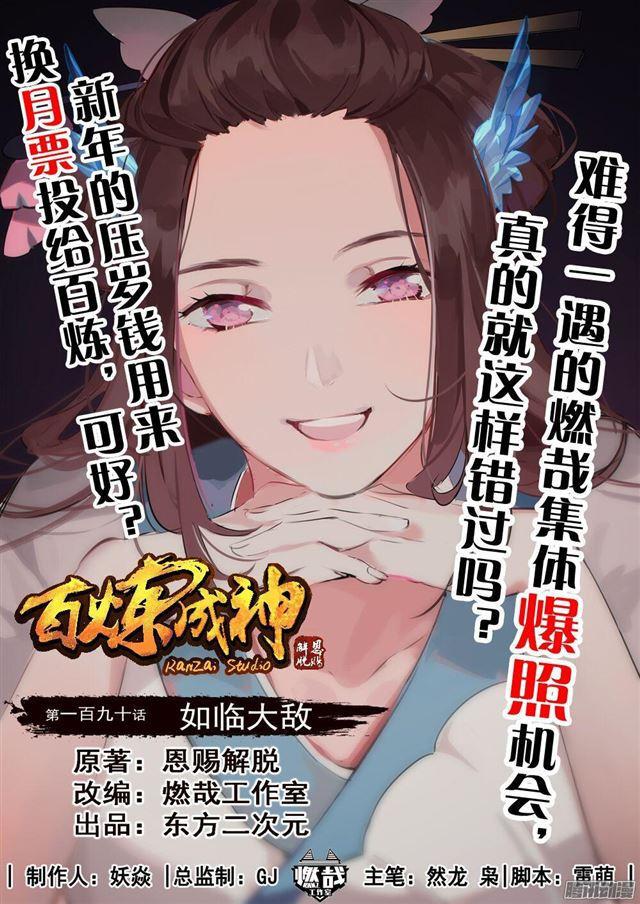 百鍊成神 - 第190話 如臨大敵 - 1