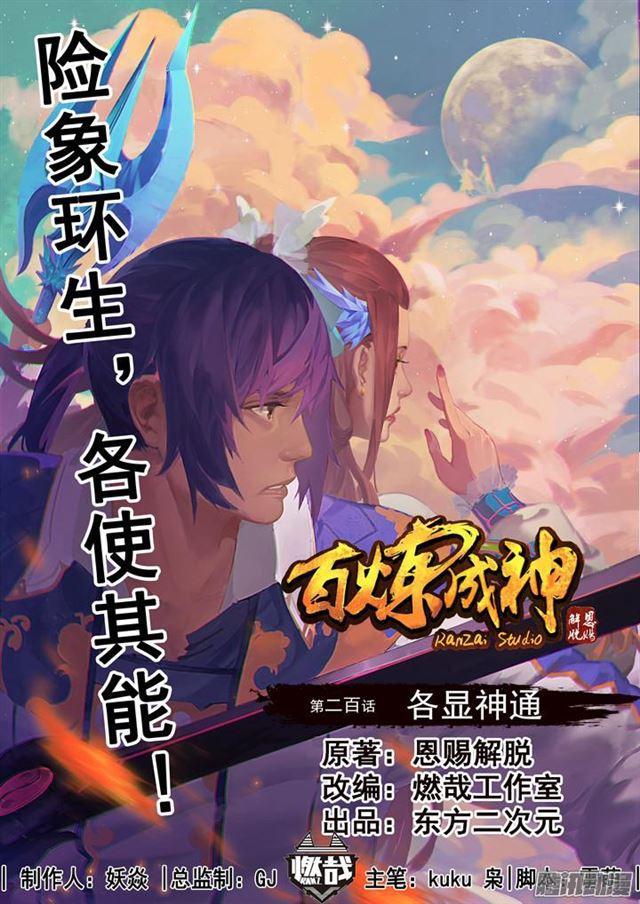 百鍊成神 - 第200話 各顯神通 - 1