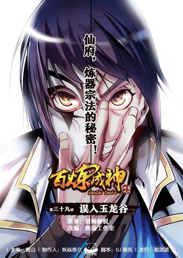 百鍊成神 - 第39話 誤入玉龍谷 - 1