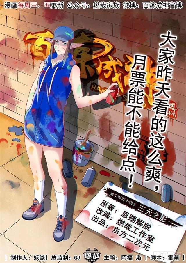 百鍊成神 - 第254話 三元之影 - 1