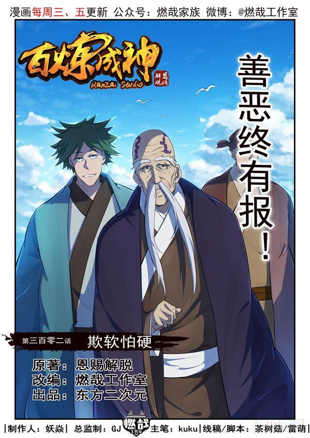 百鍊成神 - 第302話 欺軟怕硬 - 1