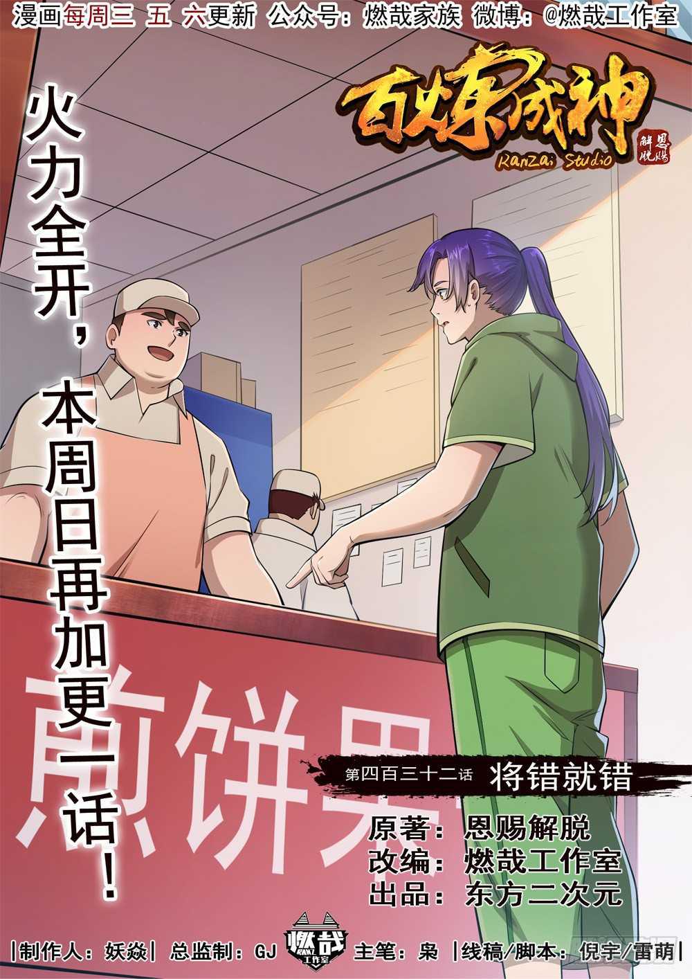 百鍊成神 - 第432話 將錯就錯 - 1