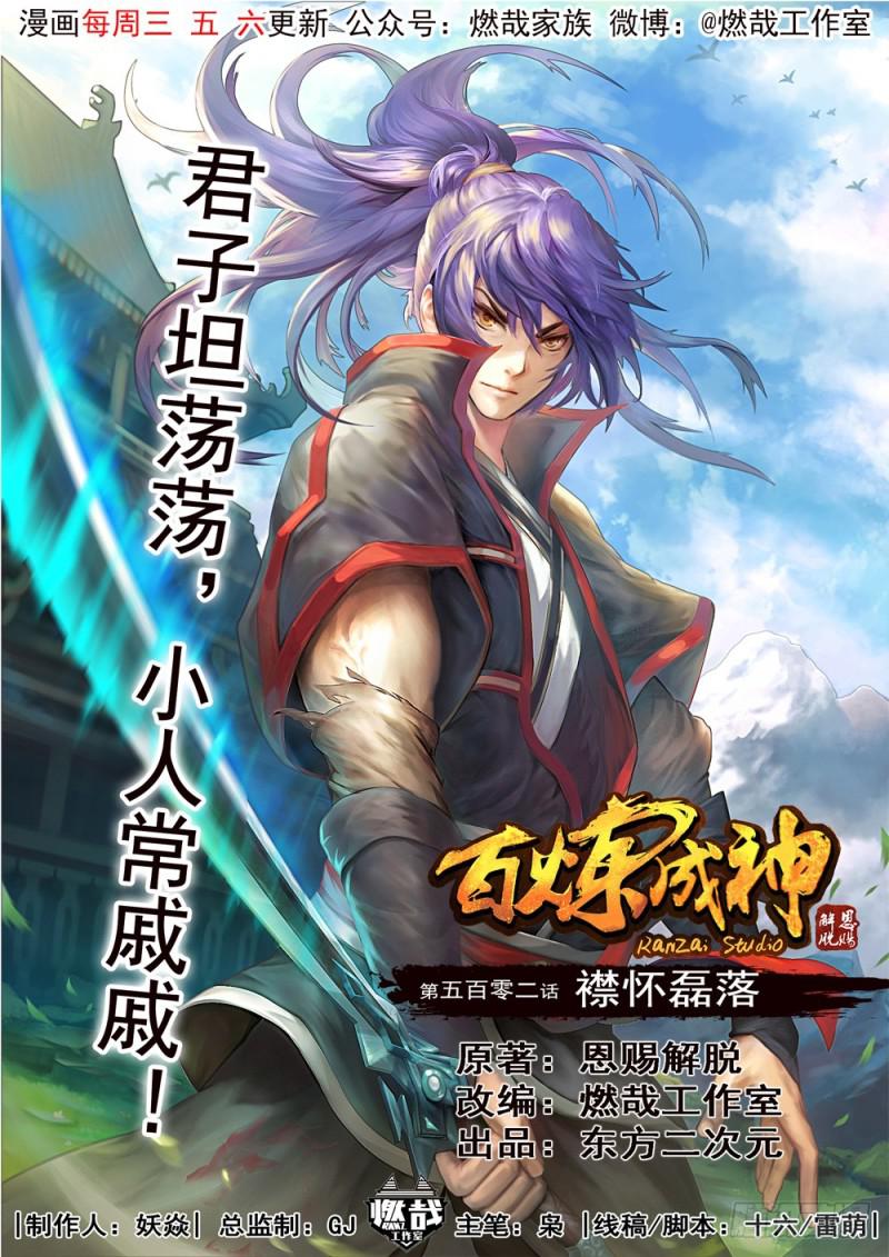 百鍊成神 - 第502話 襟懷磊落 - 1