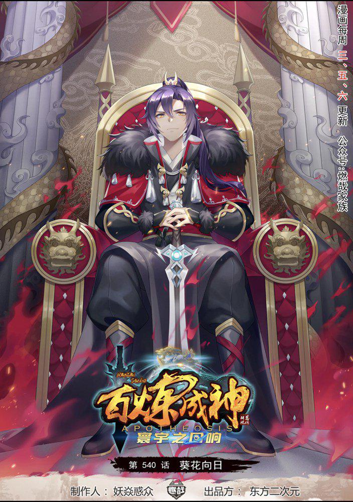百鍊成神 - 第540話 葵花向日 - 1