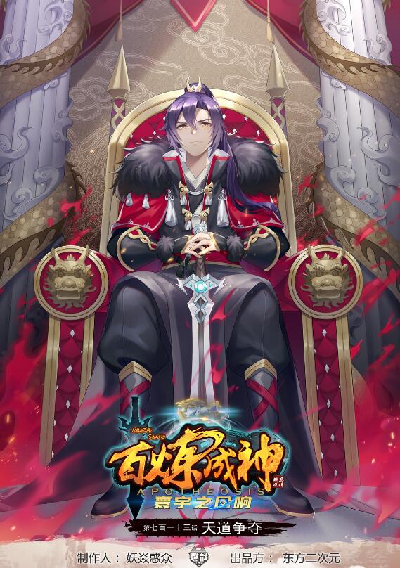 百鍊成神 - 第713話 天道爭奪 - 1