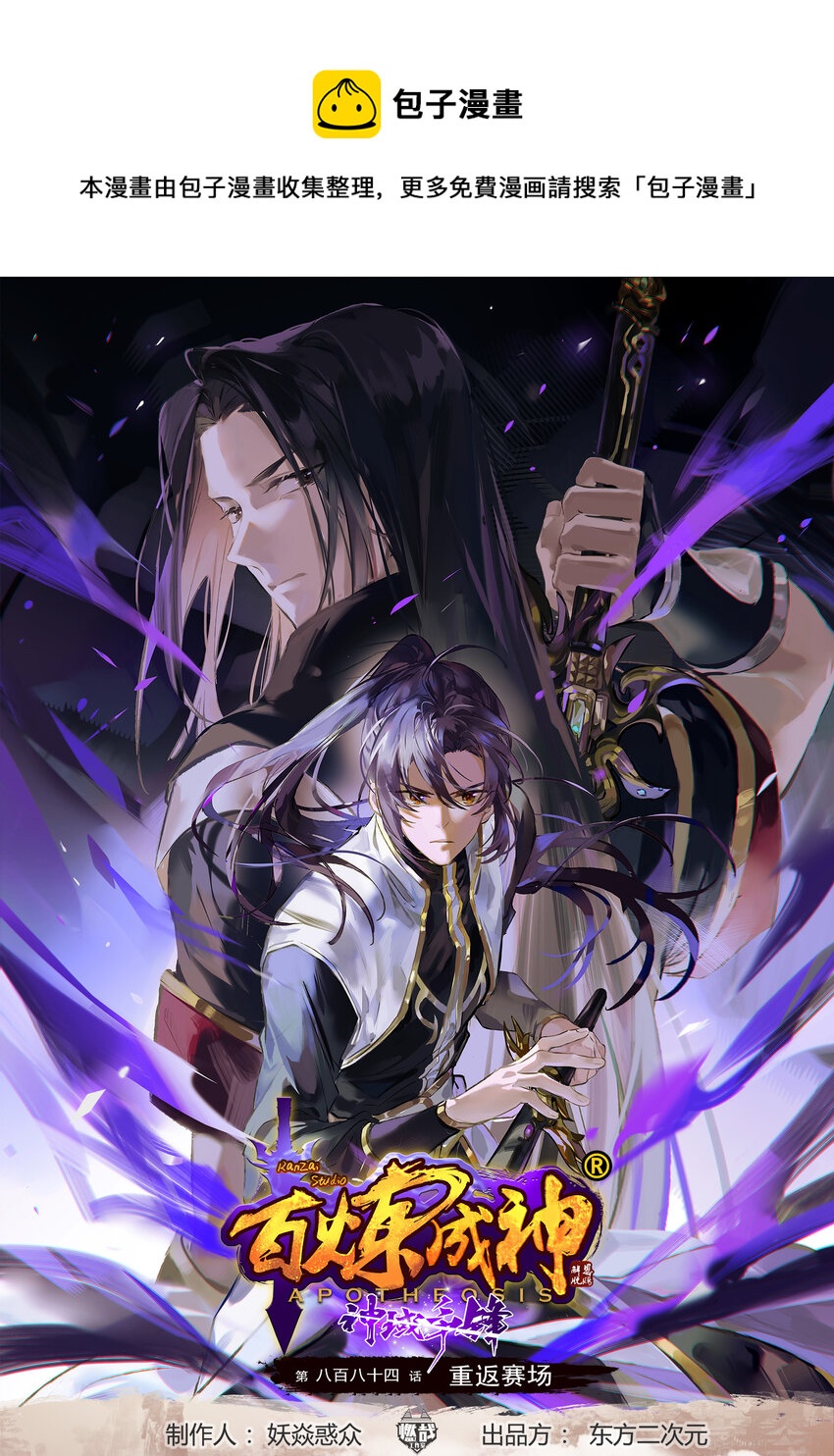百鍊成神 - 第884話 重返賽場 - 1