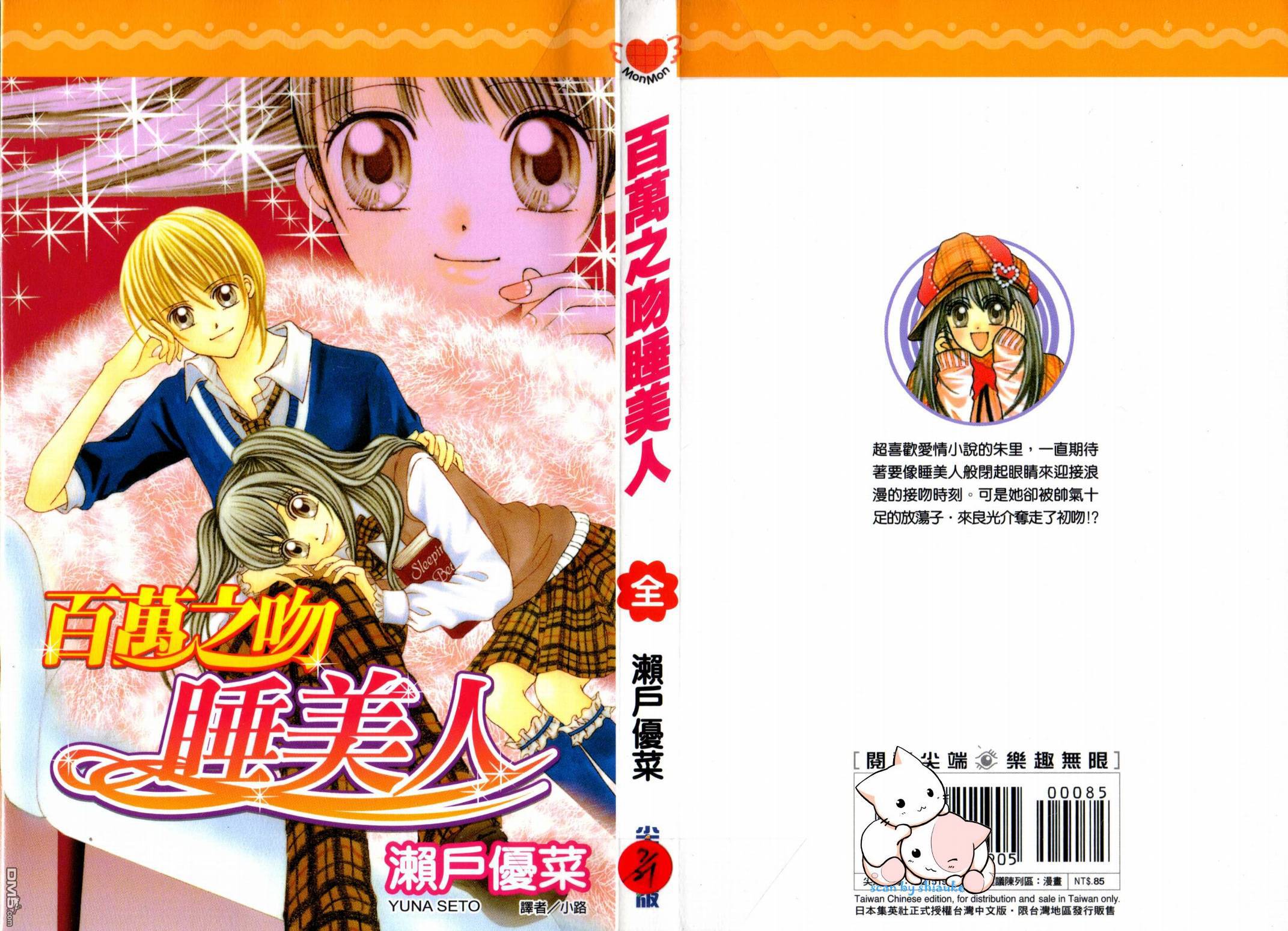 百萬之吻睡美人 - 第1卷(1/2) - 1
