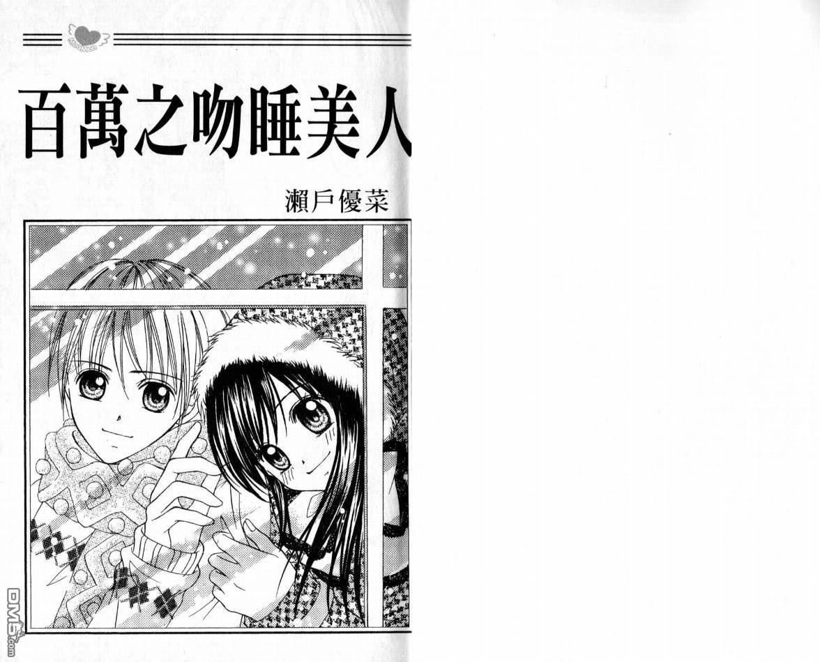 百萬之吻睡美人 - 第1卷(1/2) - 3