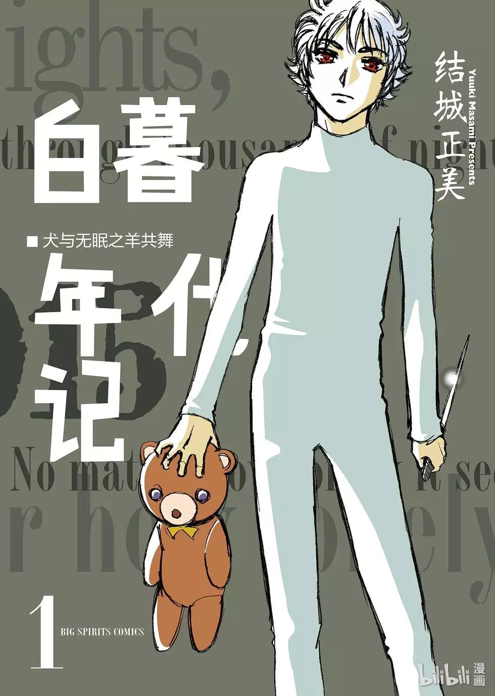 白暮年代記 - 第01卷(1/5) - 1