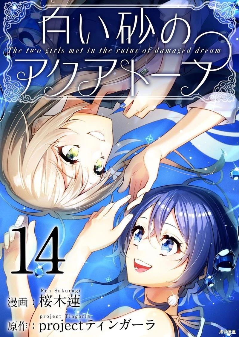 白沙的水族館 - 第14話 - 1