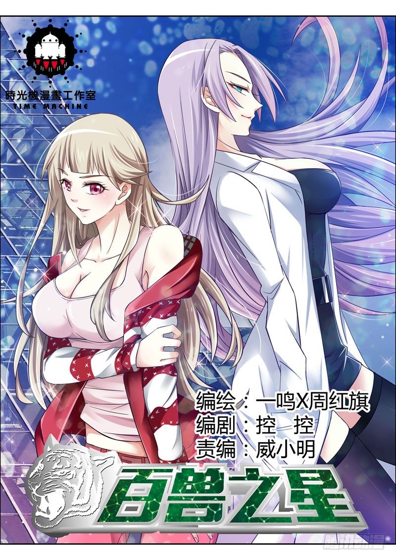 百獸之星 - 第1話  火種之翼 - 1