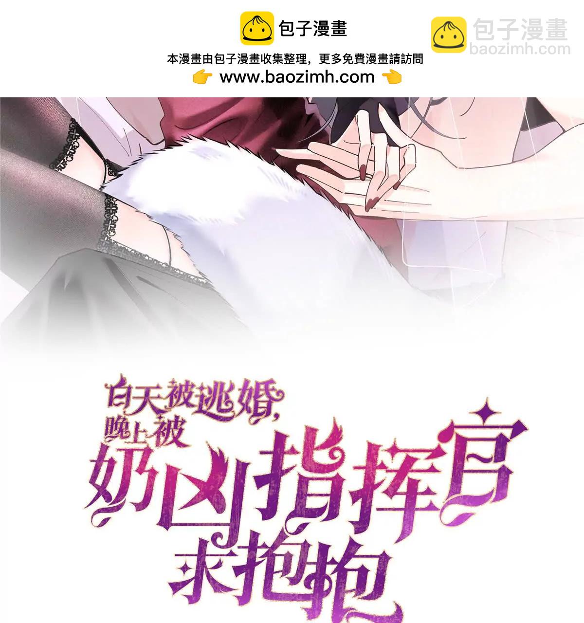 白天被逃婚晚上被奶兇指揮官求抱 - 12 這誰啊？(1/2) - 2