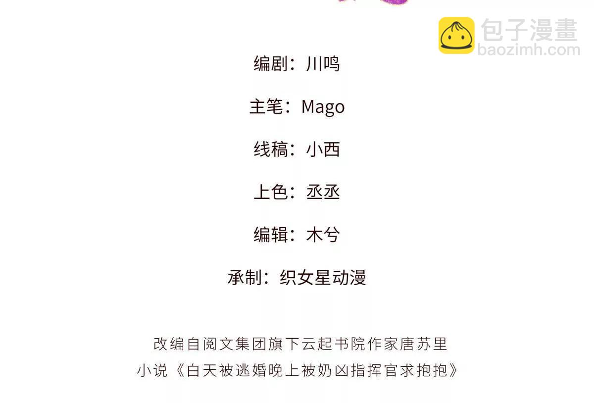 白天被逃婚晚上被奶兇指揮官求抱 - 12 這誰啊？(1/2) - 3