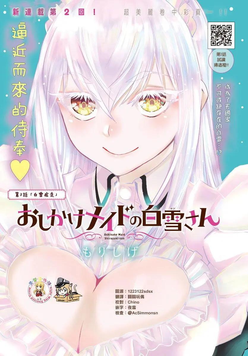 白雪小姐是上門女僕 - 第03回 - 1