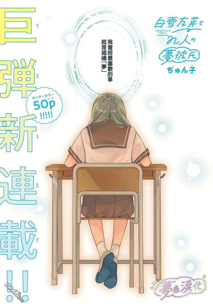 白雪友芽與她的n個夢男友 - 第1話 - 1