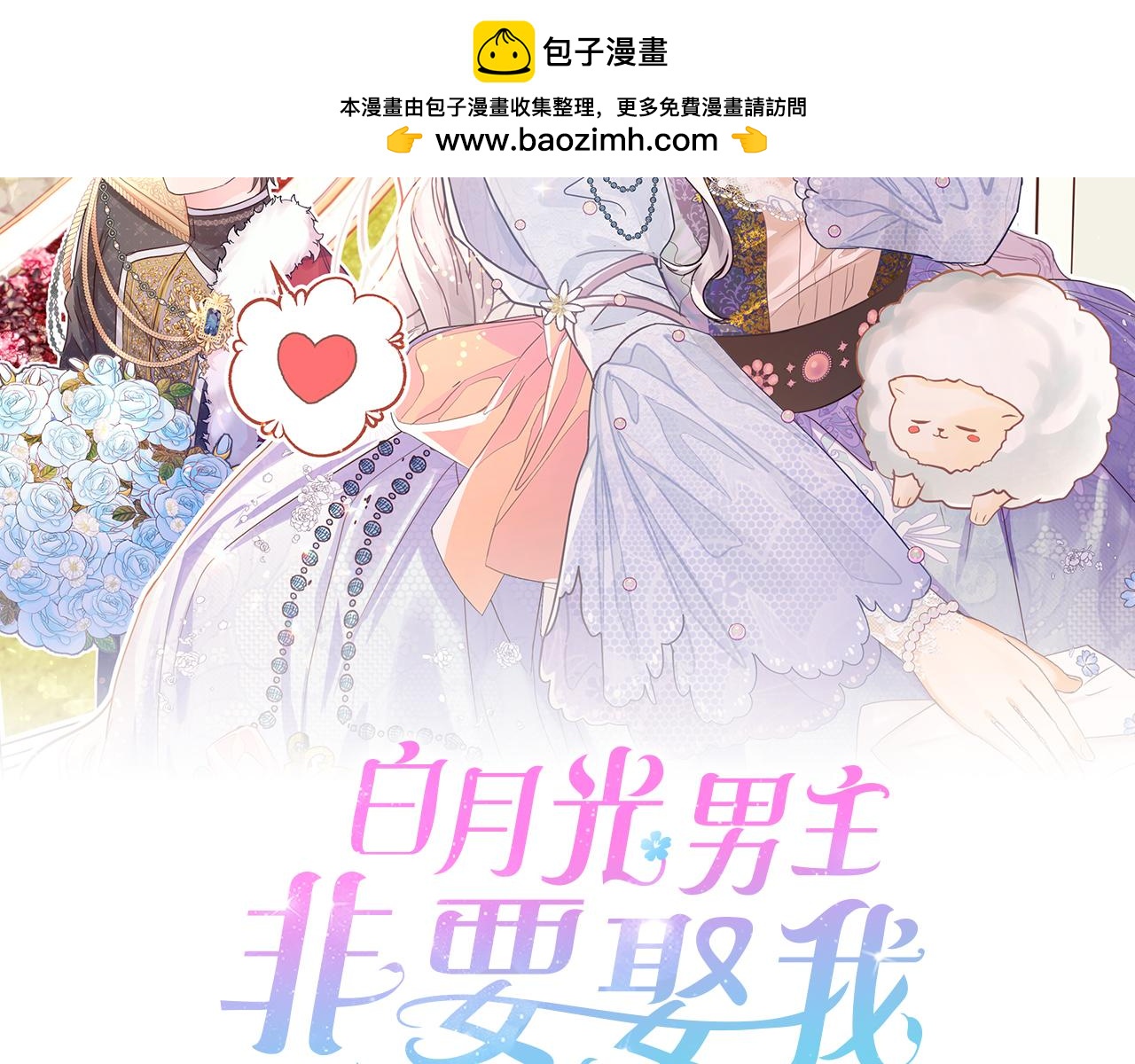 白月光男主非要娶我 - 第106話 跟我走吧(1/4) - 2