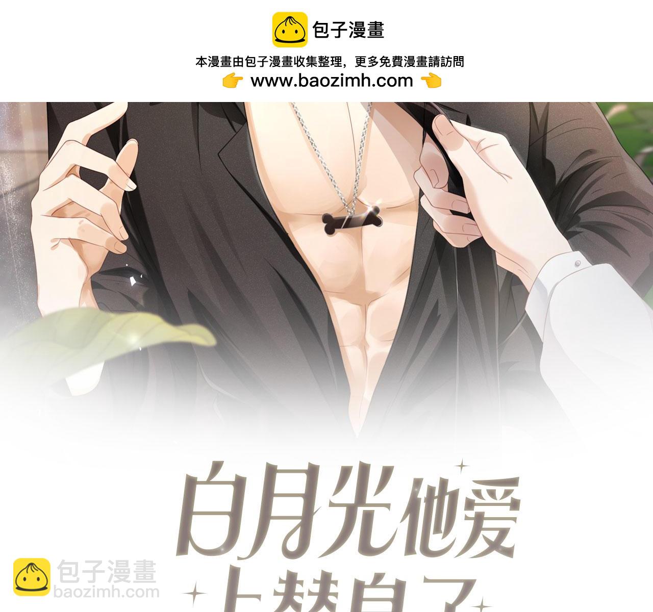 白月光他愛上替身了？！ - 第10話：蘇蘇對我做什麼都可以(1/3) - 2