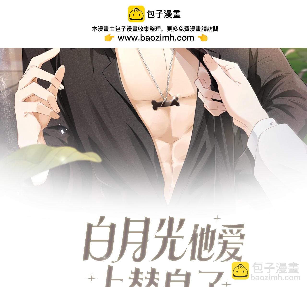 白月光他愛上替身了？！ - 第30話 玫瑰花盛開的夜晚(1/3) - 2