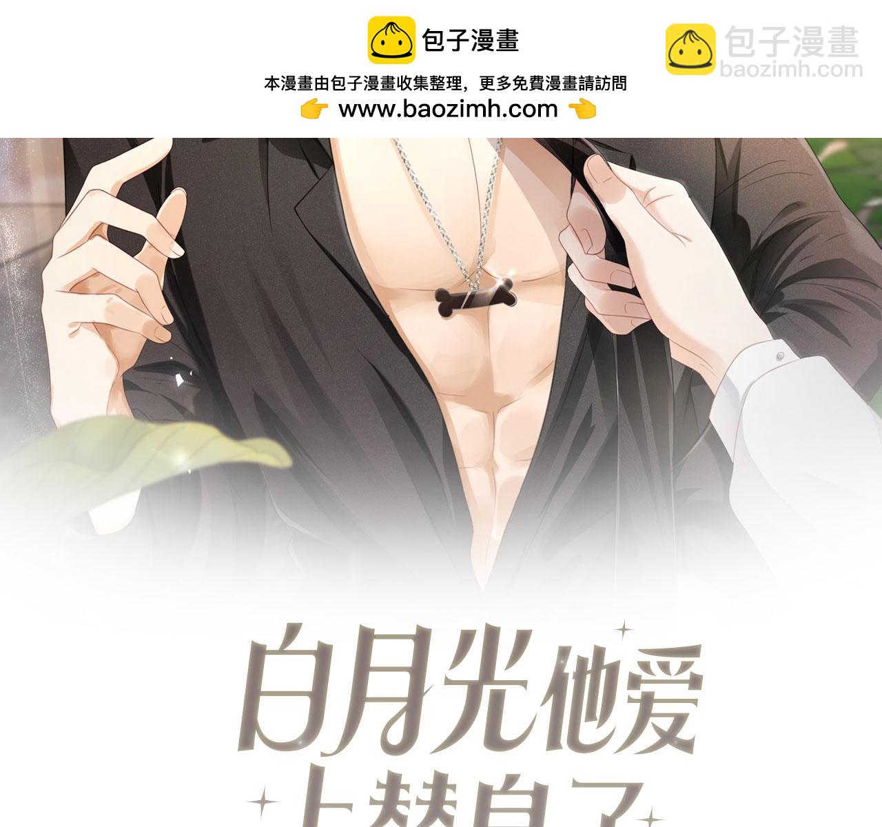 白月光他愛上替身了？！ - 第45話 白月光在霸總房間享用替身(1/3) - 2