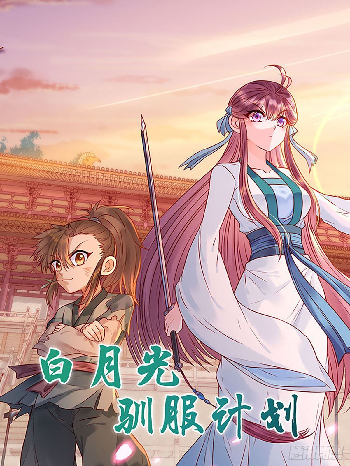 白月光馴服計劃 - 第121話 - 1