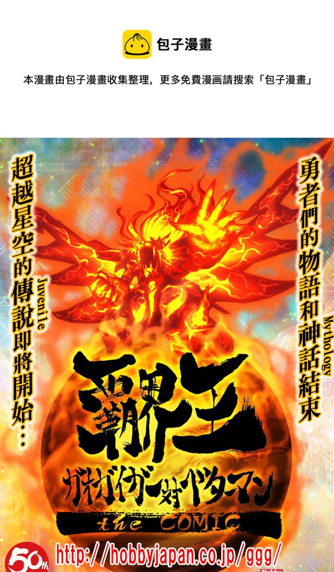 霸界王～GaoGaiGar對Betterman～ - 第00話 - 1