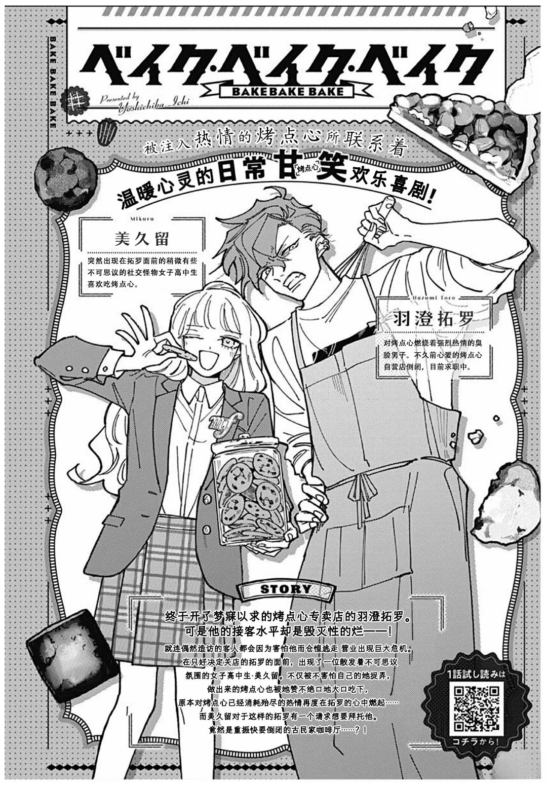 BAKE.BAKE.BAKE - 第2話 - 1
