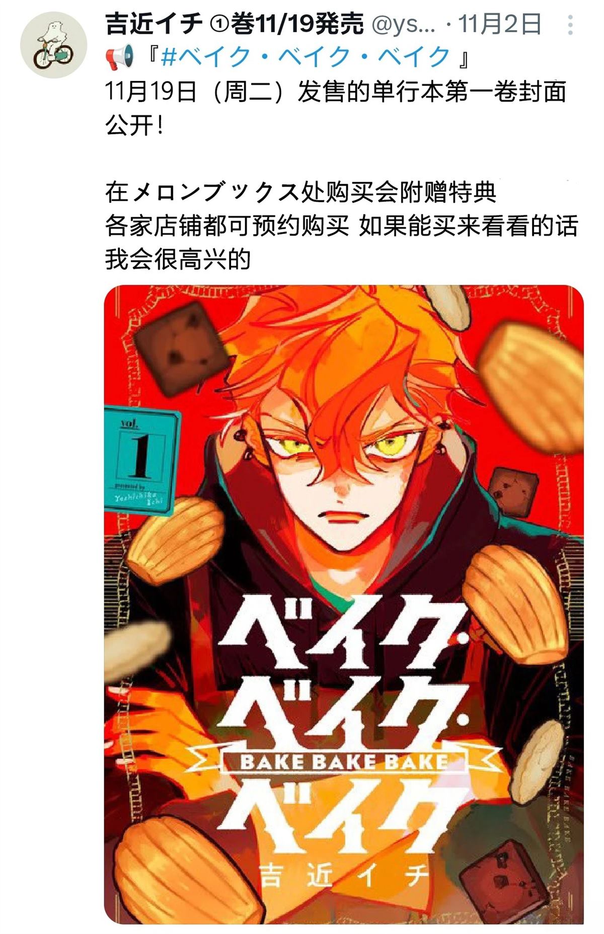 BAKE.BAKE.BAKE - 單行本第一卷發售 - 1