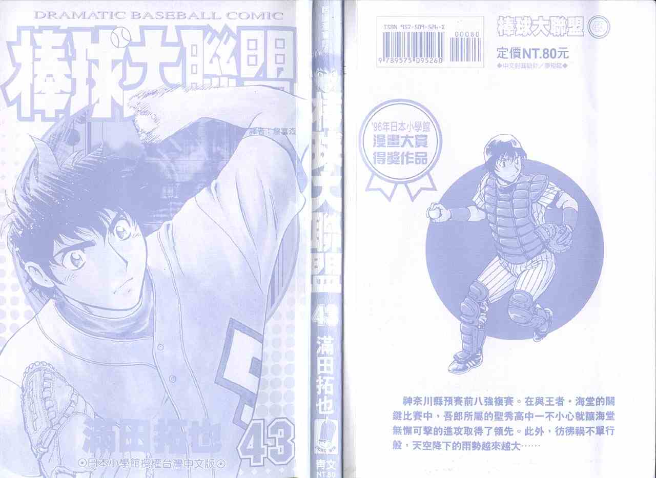 棒球大聯盟 - 第43卷(1/2) - 2