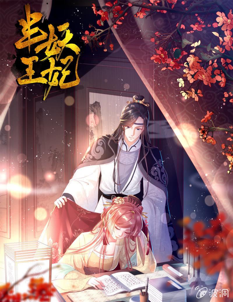 半妖王妃 - 錦桃暈船，護妻狂魔又上線啦 - 1