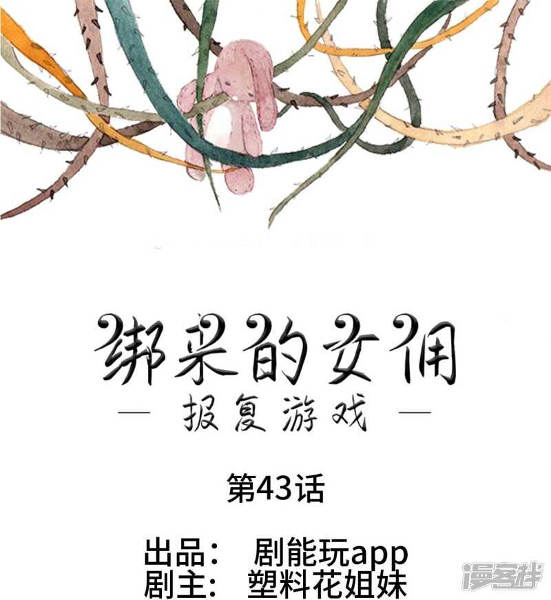 報復遊戲：綁來的女傭 - 第43話 - 1