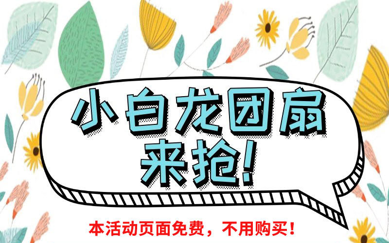 抱緊我的小白龍 - 福利：小白龍團扇來搶！ - 1