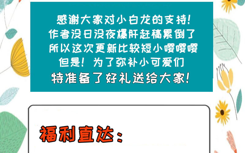 抱緊我的小白龍 - 福利：小白龍團扇來搶！ - 1