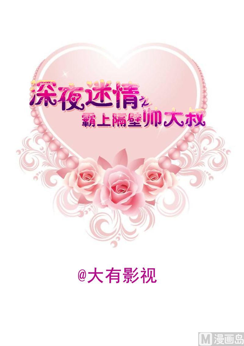霸上隔壁帥大叔 - 23-女人的談判 - 1