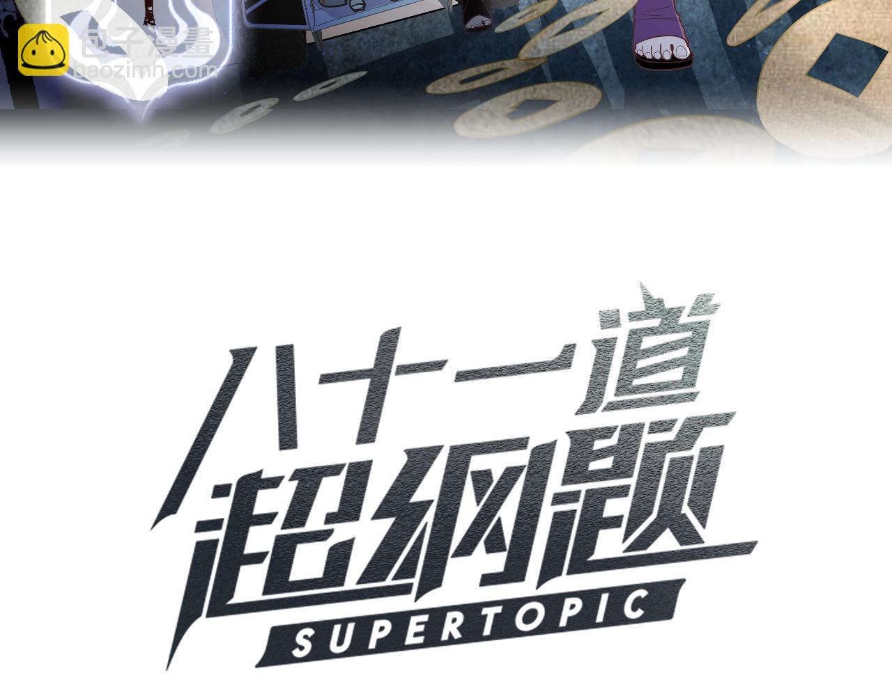 八十一道超綱題 - 第170話 聞香識罐？(1/3) - 3