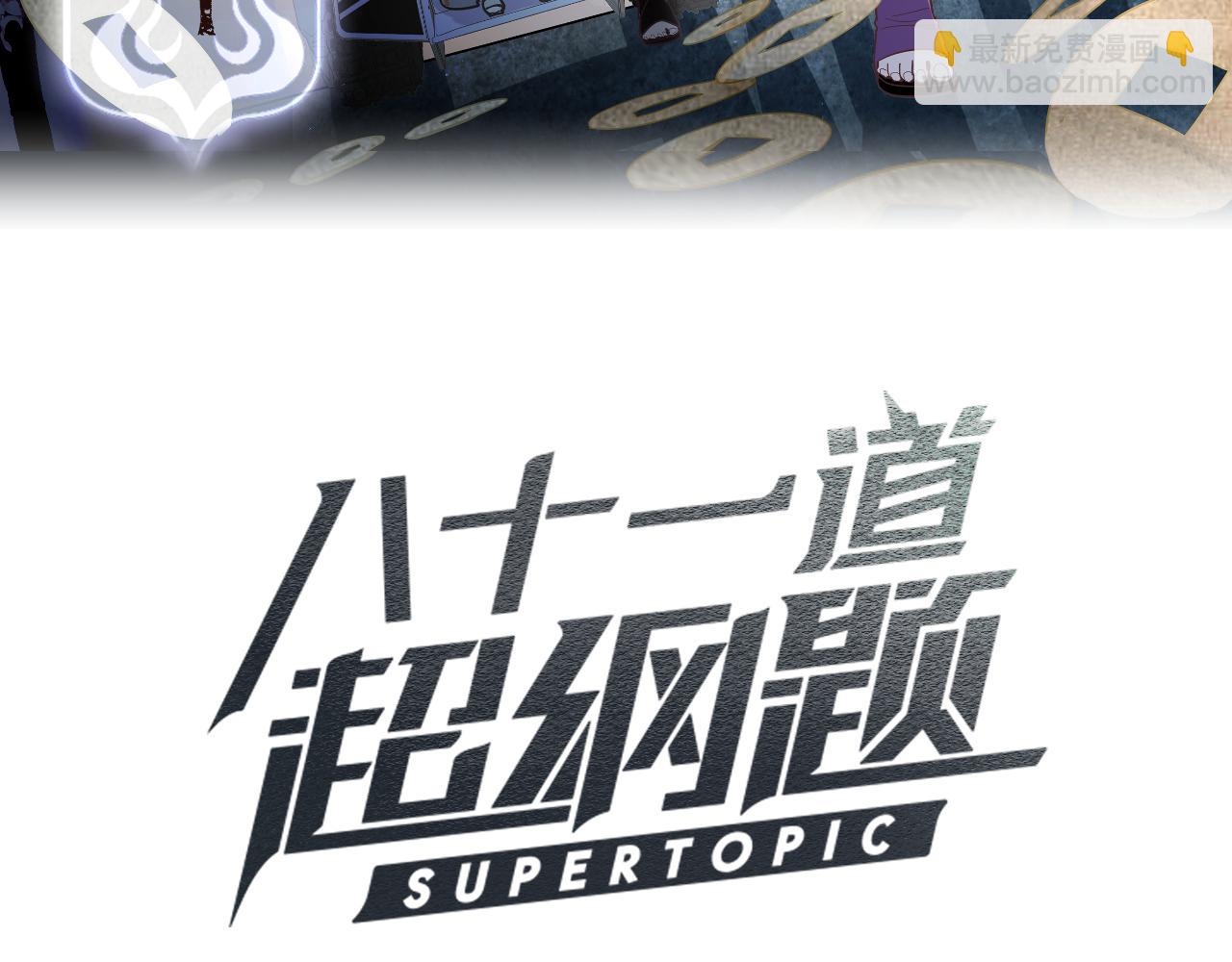 八十一道超綱題 - 172話 歸來(1/3) - 3